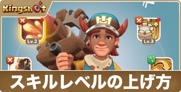 スキルレベルの上げ方