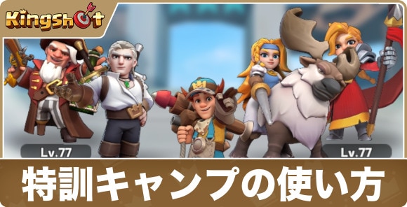特訓キャンプの使い方