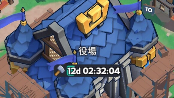 役場レベル上げ