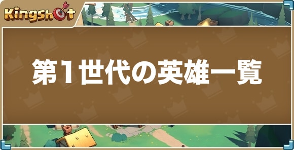第1世代の英雄一覧