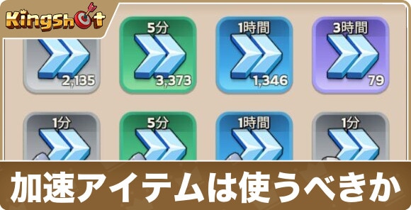 加速アイテムは使うべきか