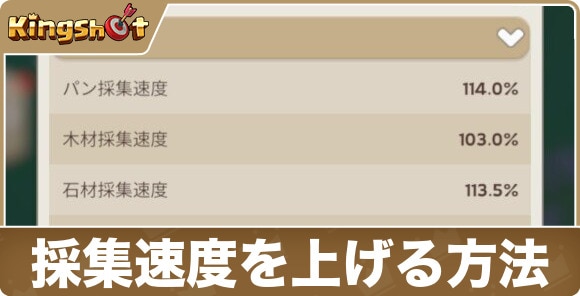 採集速度を上げる方法