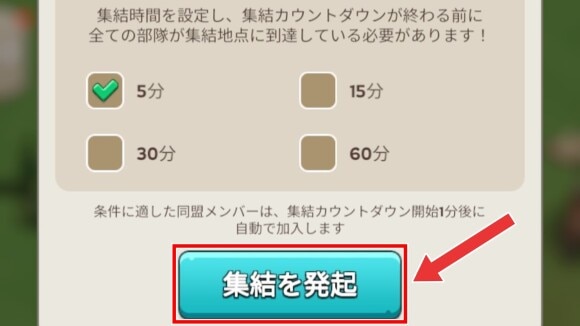 「集結を発起」を選択