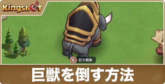 巨獣を倒す方法