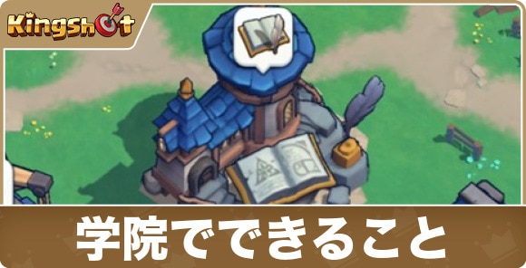 学院でできること