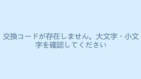 コードの入力内容が正しいか確認