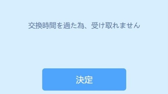 交換コードの期限が切れている可能性がある