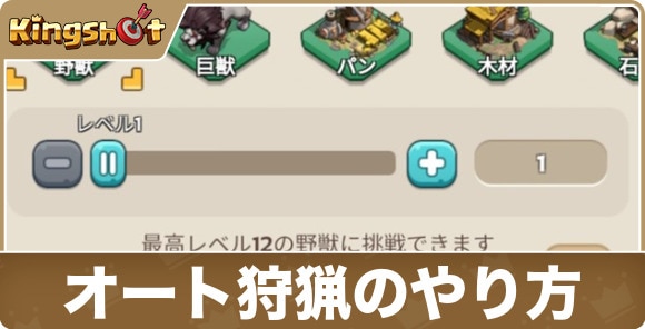 オート狩猟のやり方