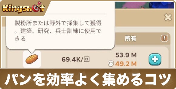 パンを効率よく集めるコツ