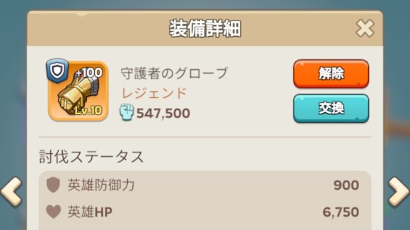 英雄装備のレベル100と精錬レベル10が必要