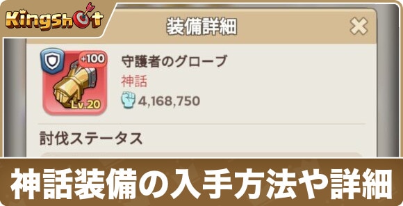 神話装備の入手方法や詳細
