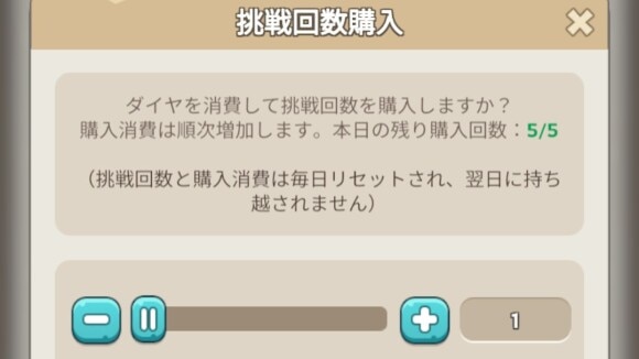挑戦回数を購入する