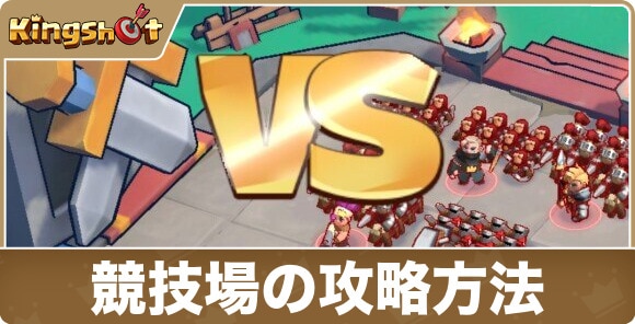 競技場の攻略方法