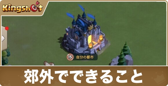 郊外でできること