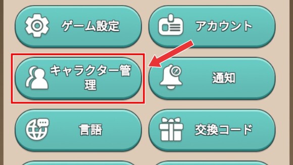 「キャラクター管理」を選択