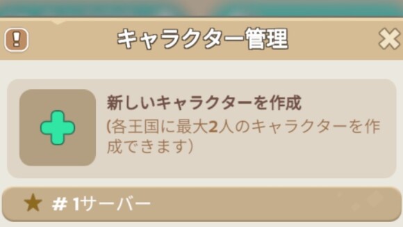 「新しいキャラクターを作成」を選択