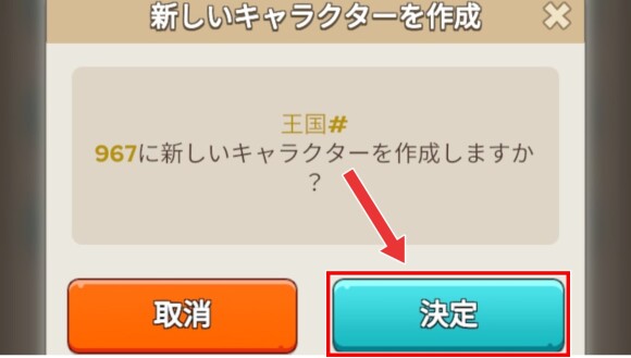 「決定」を選択