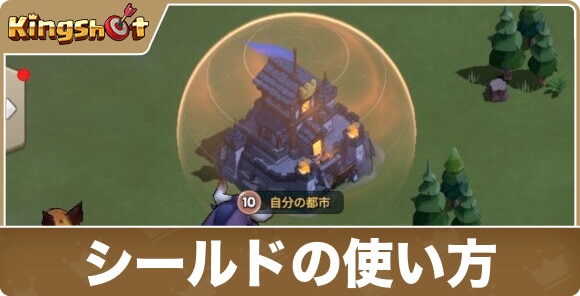 シールドの使い方