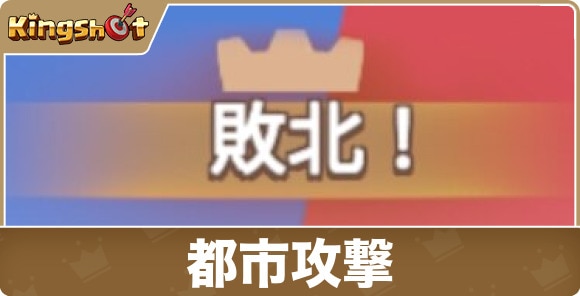 都市攻撃