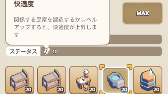 民家の建造や家具レベル上げを行う
