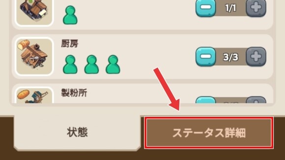 「ステータス詳細」を選択