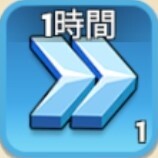 1時間一般加速