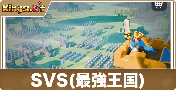SVS(最強王国)