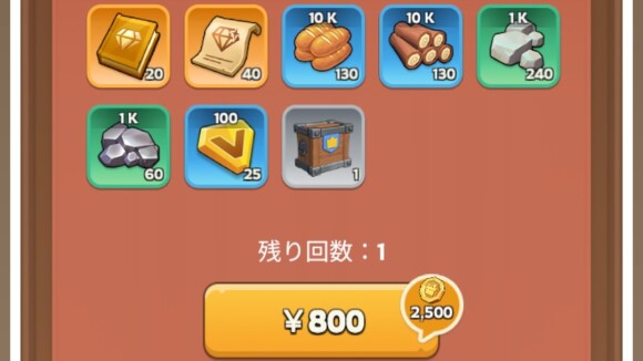 低価格帯の課金パックを購入