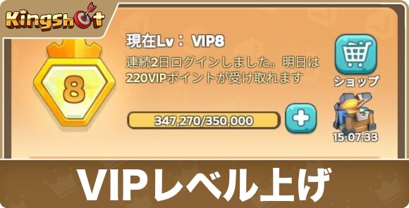 VIPレベル上げ