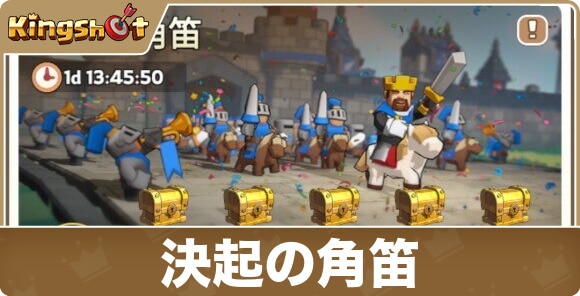 決起の角笛