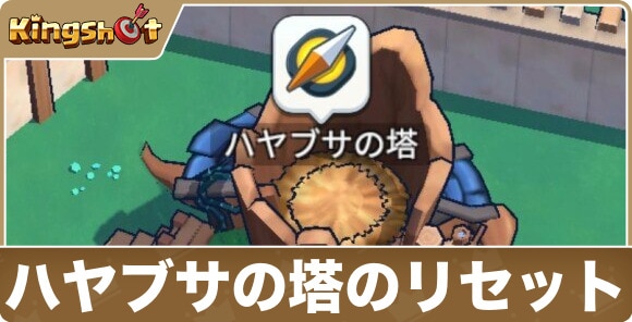 ハヤブサの塔のリセット