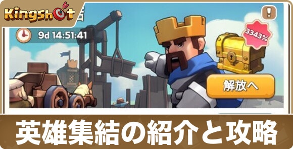 英雄集結の紹介と攻略