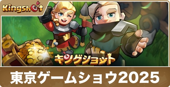 【キングショット】東京ゲームショウ2025