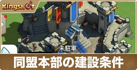 【キングショット】同盟本部の建設条件