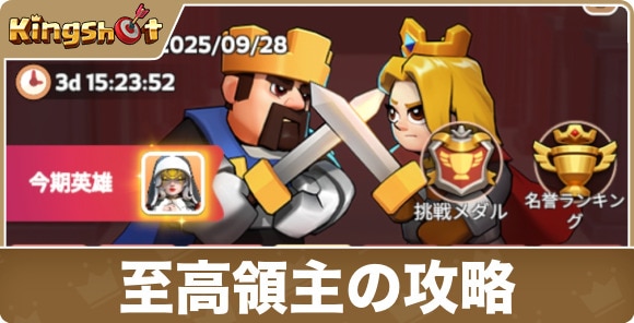 【キングショット】至高領主の攻略