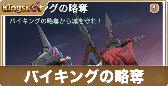 【キングショット】バイキングの略奪