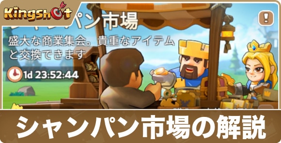 【キングショット】シャンパン市場の解説