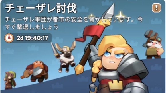 チェーザレ討伐