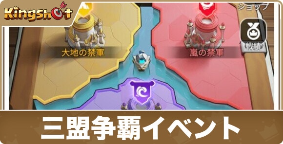 【キングショット】三盟争覇イベント