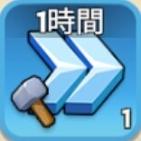 1時間建造加速
