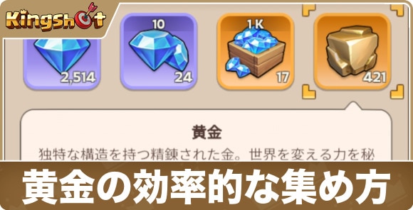 【キングショット】黄金の効率的な集め方