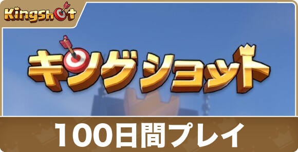 【キングショット】100日間プレイ