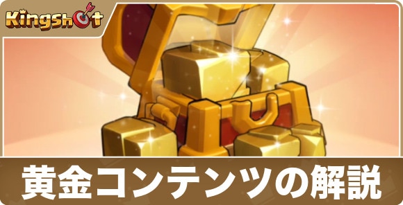 【キングショット】黄金コンテンツの解説