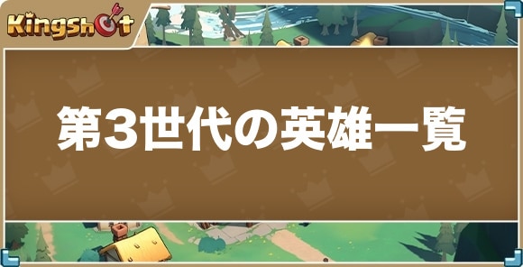 【キングショット】第3世代の英雄一覧