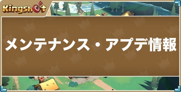 メンテナンス・アプデ情報まとめ