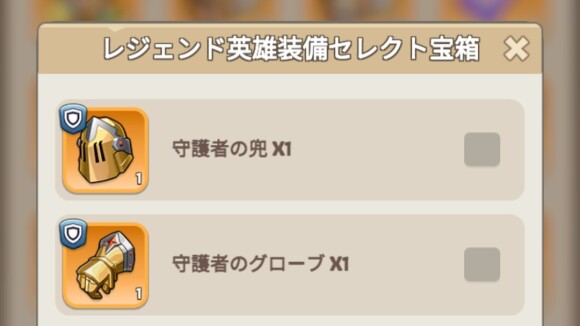 レジェンド英雄装備セレクト宝箱から入手可能