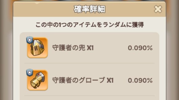 英雄装備ラッキー宝箱から確率で入手