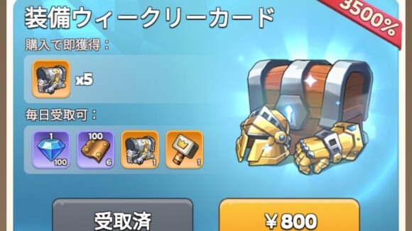 装備ウィークリーカード購入で獲得