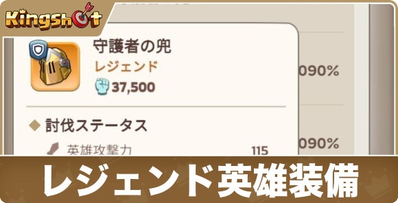 【キングショット】レジェンド英雄装備