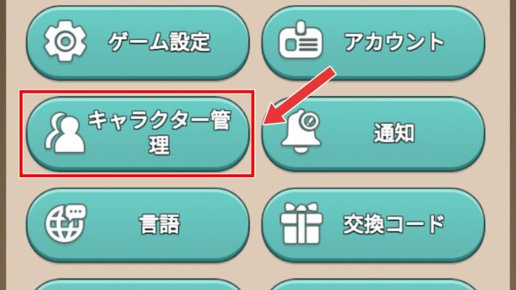「キャラクター管理」を選択